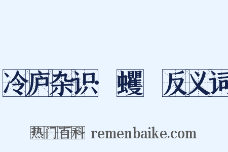 冷庐杂识·蠼䗏反义词是什么意思的图片